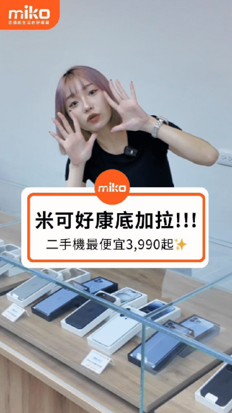 米可好康底加拉!!! iPhone二手機最便宜3,990起✨